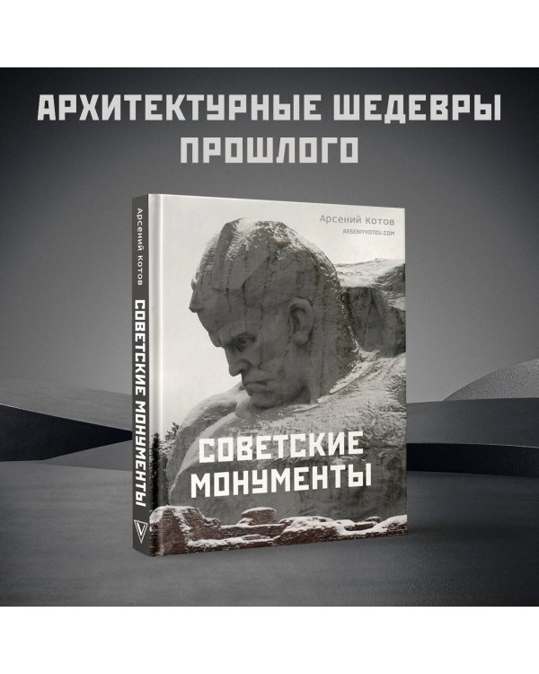 Советские монументы