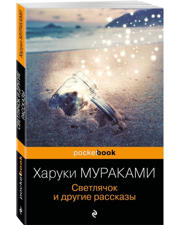 Светлячок и другие рассказы