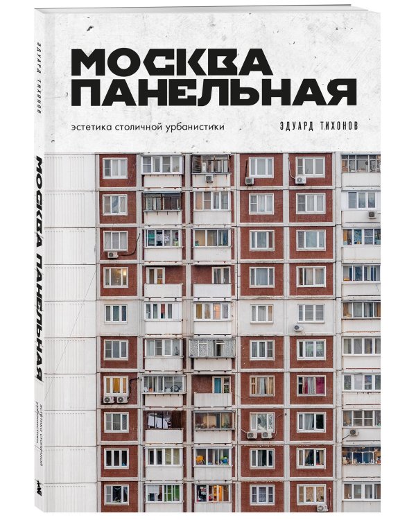 Москва панельная. Эстетика столичной урбанистики
