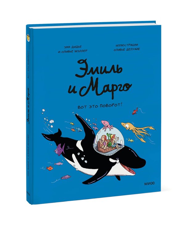 Эмиль и Марго. Вот это поворот!