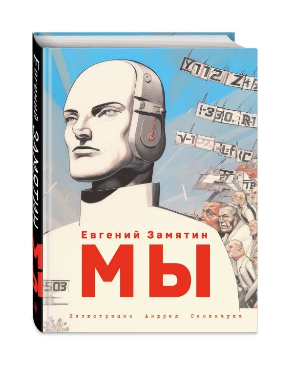 Комплект из 2 книг-антиутопий. Мы + 451 градус по Фаренгейту (ИК)