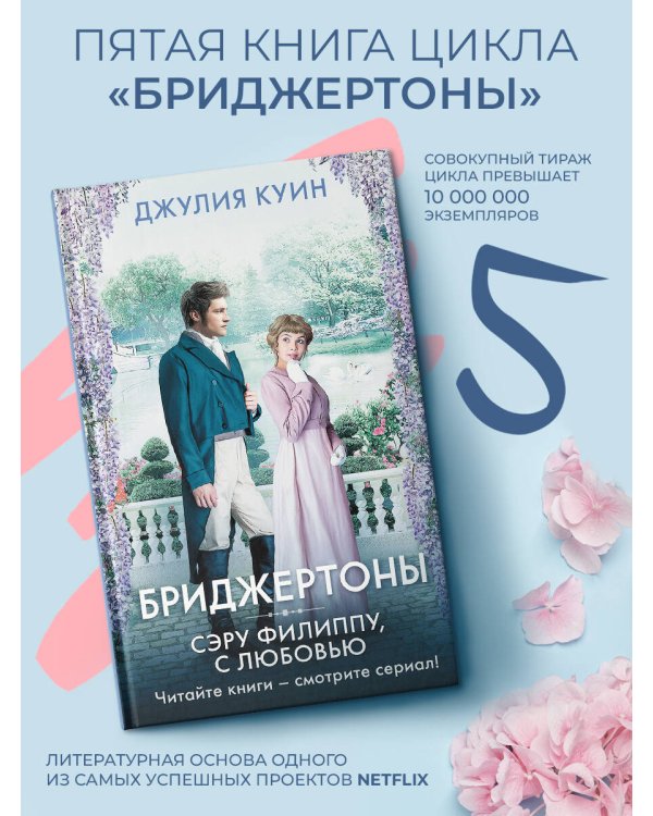 Сэру Филиппу, с любовью