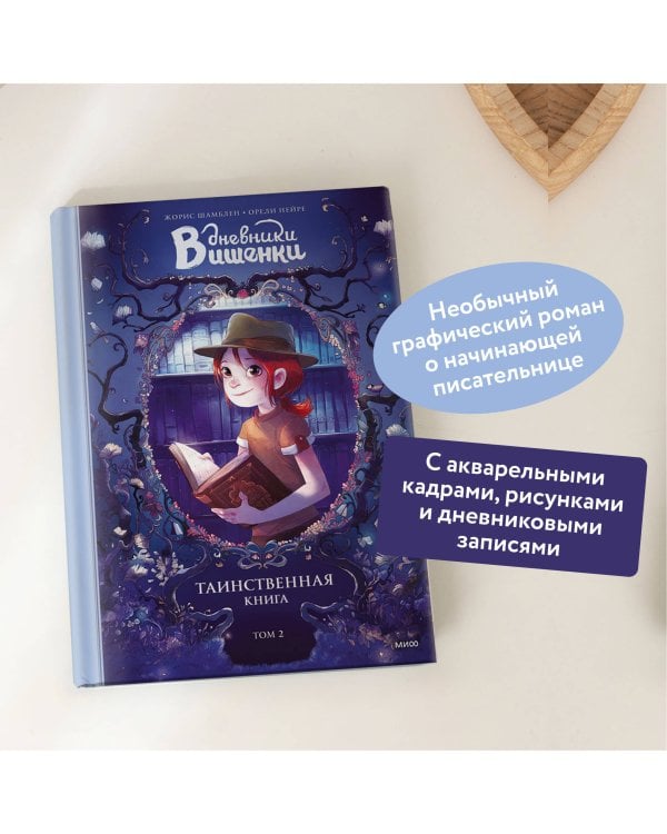 Дневники Вишенки. Том 2. Таинственная книга