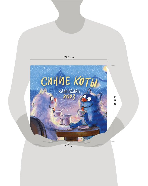 Синие коты. Календарь настенный на 2023 год (300х300 мм)