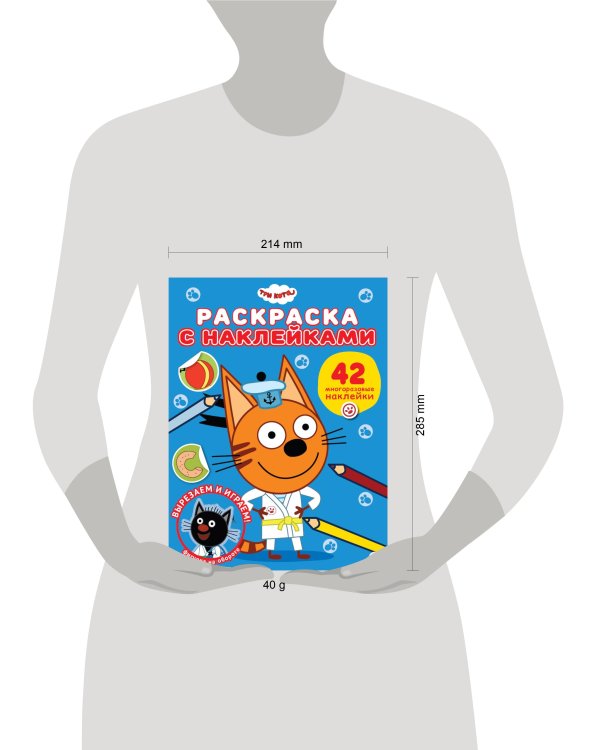 Три кота. N РН 2306. Раскраска с многоразовыми наклейками