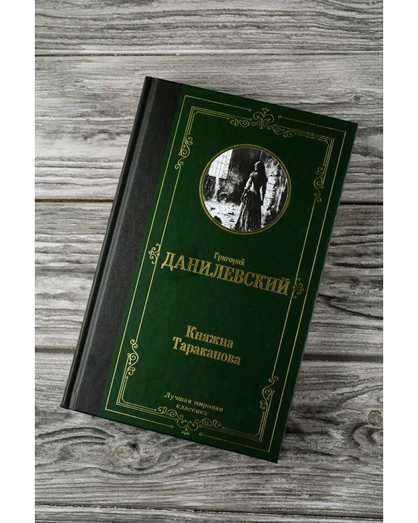 Княжна Тараканова