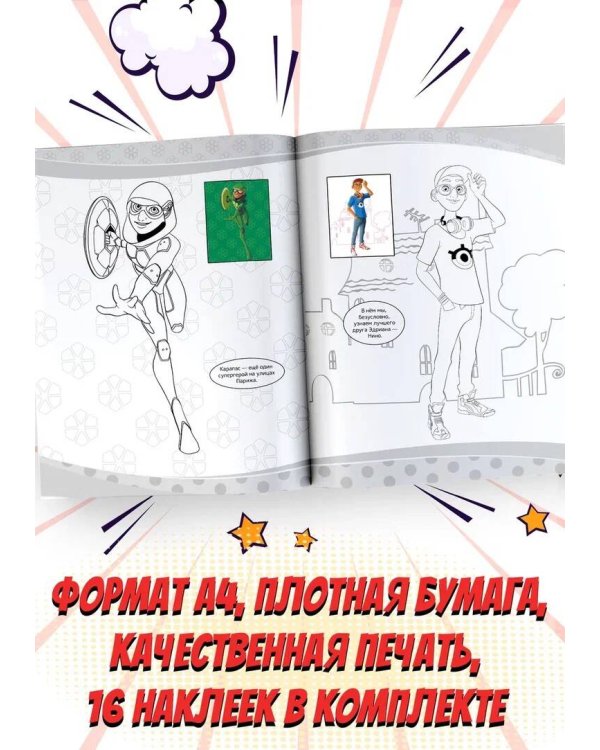 Леди Баг и Супер-Кот. Наклей и раскрась (Герои Парижа)