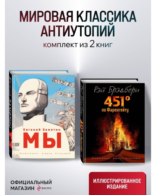Комплект из 2 книг-антиутопий. Мы + 451 градус по Фаренгейту (ИК)