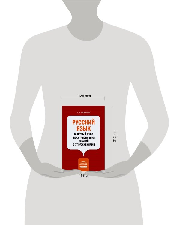 Русский язык. Быстрый курс восстановления знаний с упражнениями