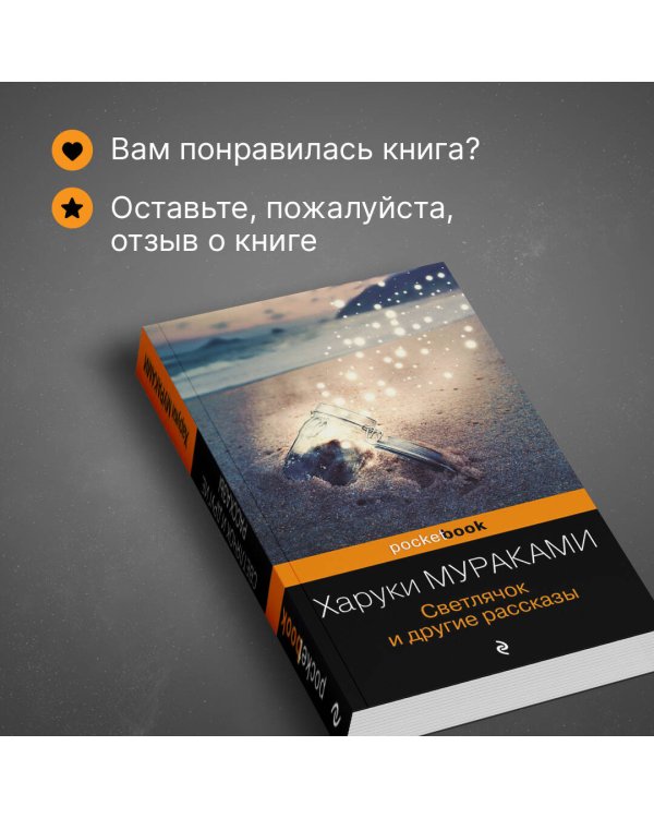 Светлячок и другие рассказы