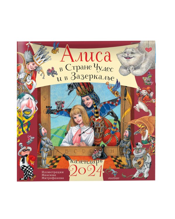 Алиса в Стране Чудес и Зазеркалье. Рис. М. Митрофанова