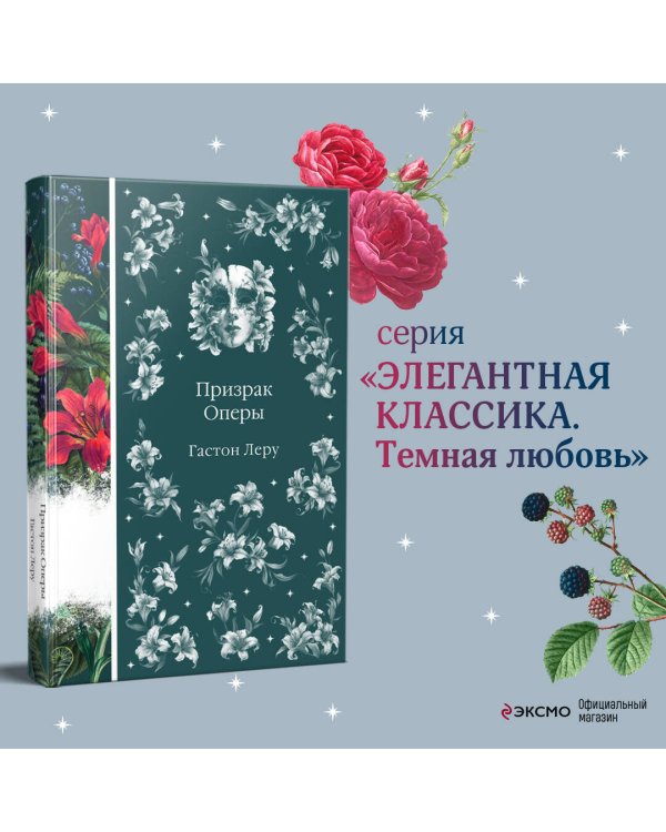 Призрак Оперы