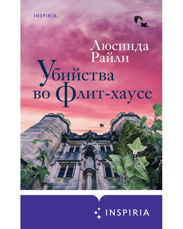 Убийства во Флит-хаусе