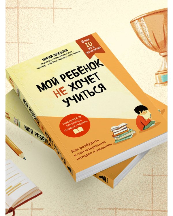 Мой ребенок не хочет учиться. Как разбудить в нем искренний интерес к знаниям