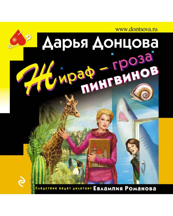 Жираф - гроза пингвинов