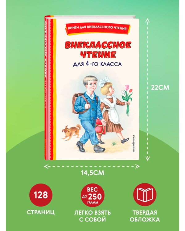 Внеклассное чтение для 4-го класса (с ил.)
