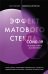 Эффект матового стекла. Книга о вирусе, изменившем современность, о храбрости медработников, и о вызовах, с которыми столкнулся мир