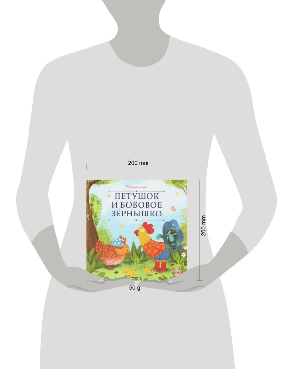 Карусель сказок. Петушок и бобовое зёрнышко