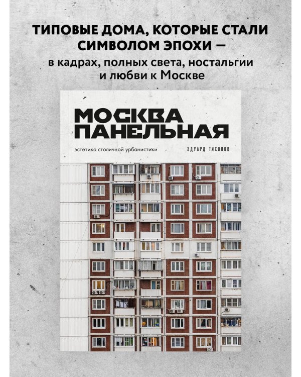 Москва панельная. Эстетика столичной урбанистики