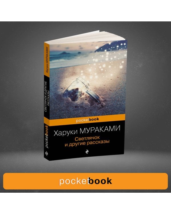 Светлячок и другие рассказы