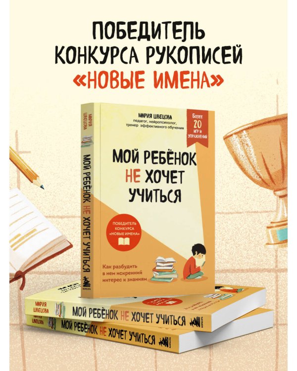 Мой ребенок не хочет учиться. Как разбудить в нем искренний интерес к знаниям