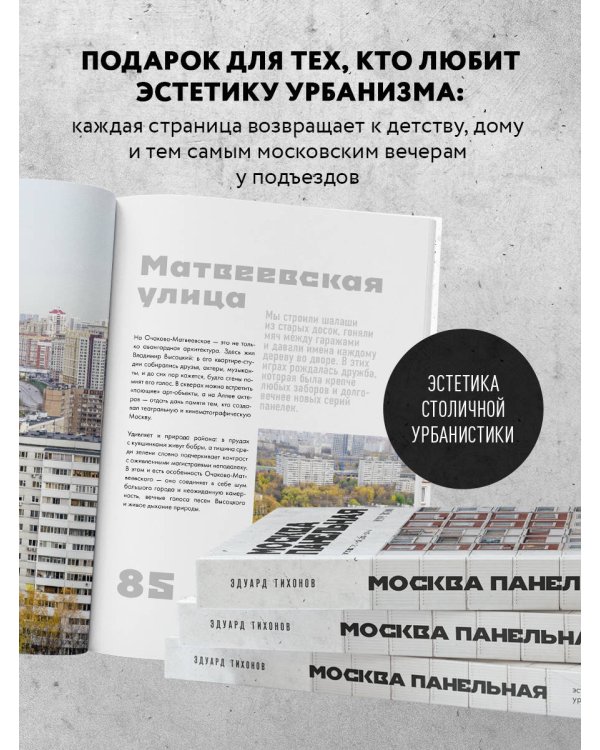 Москва панельная. Эстетика столичной урбанистики