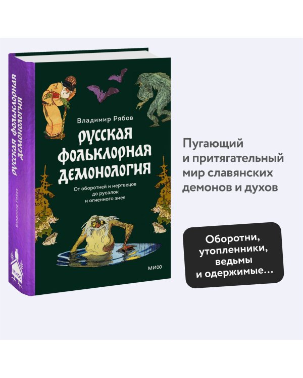 Русская фольклорная демонология. От оборотней и мертвецов до русалок и огненного змея