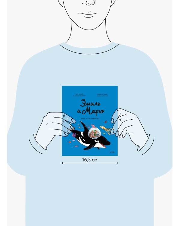 Эмиль и Марго. Вот это поворот!