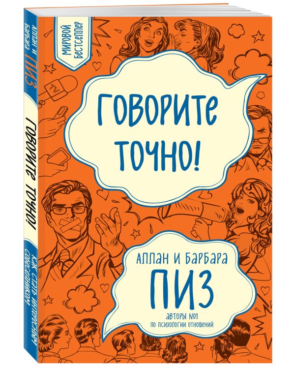Говорите точно... Как соединить радость общения и пользу убеждения (новое оформление)