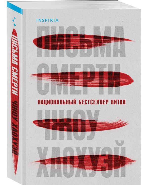 Письма смерти