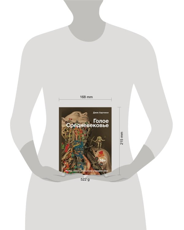 Голое Средневековье. Жизнь, смерть и искусство в Средние века