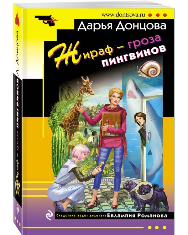 Жираф - гроза пингвинов