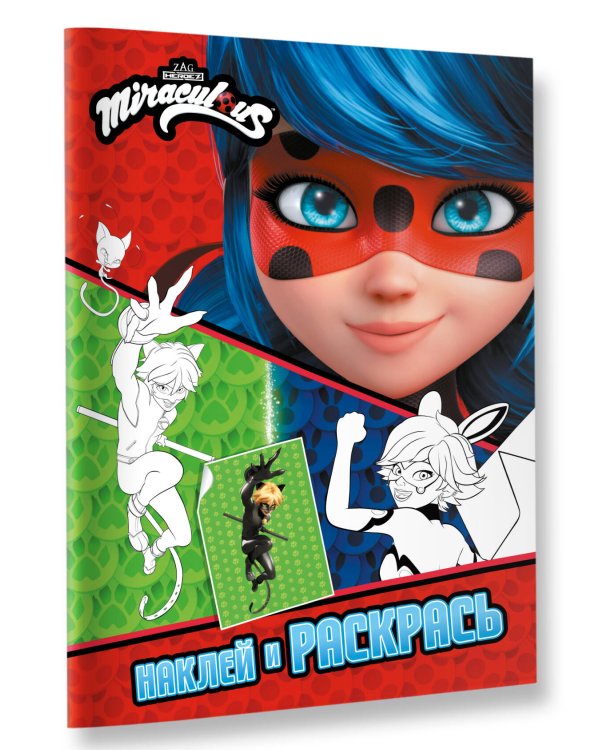 Леди Баг и Супер-Кот. Наклей и раскрась (Герои Парижа)