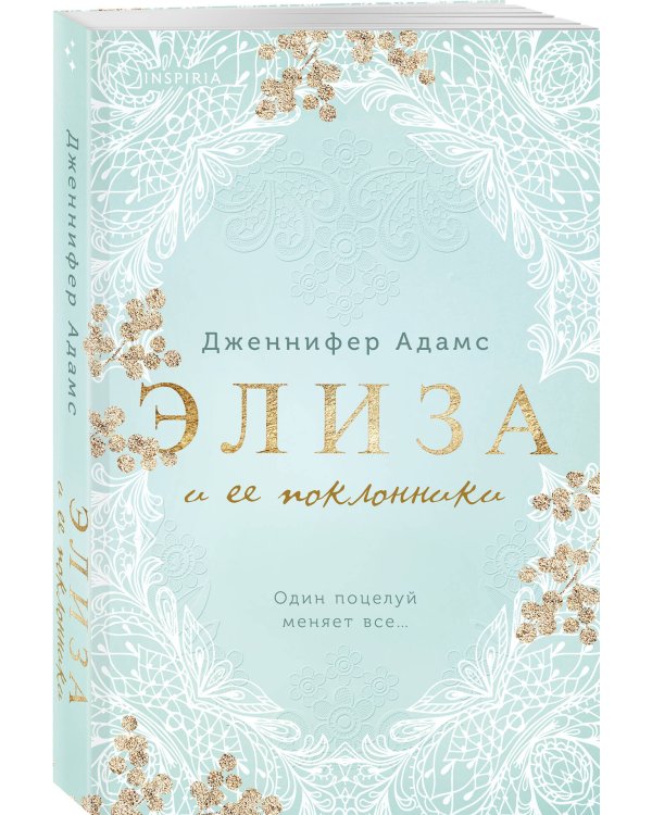 Элиза и ее поклонники