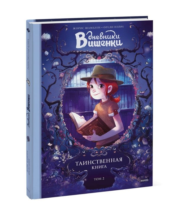 Дневники Вишенки. Том 2. Таинственная книга