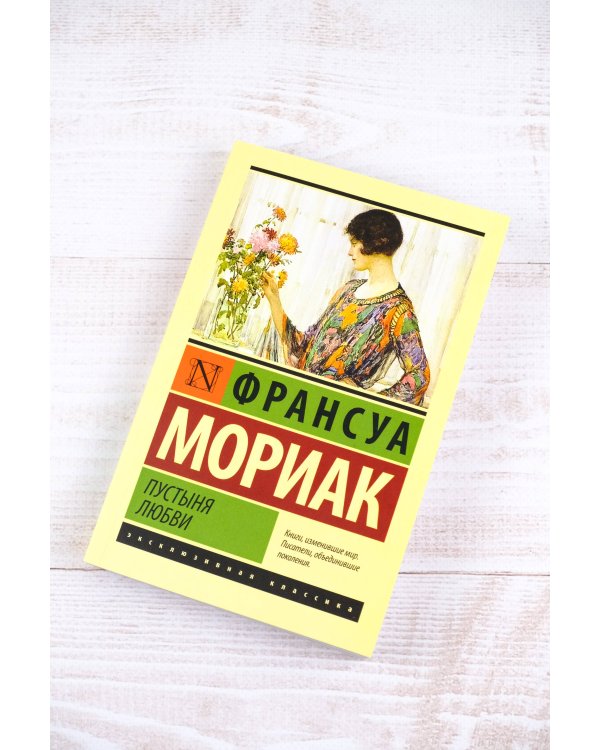 Пустыня любви