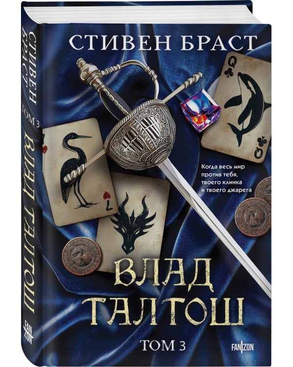 Влад Талтош. Том 3