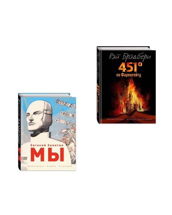 Комплект из 2 книг-антиутопий. Мы + 451 градус по Фаренгейту (ИК)