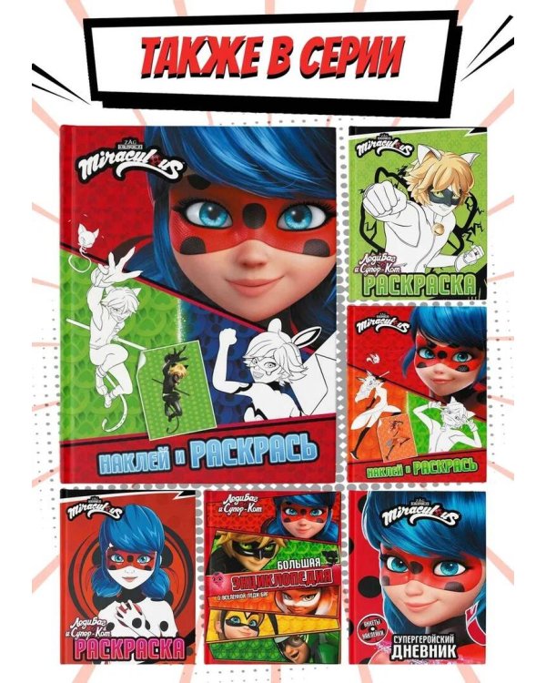 Леди Баг и Супер-Кот. Наклей и раскрась (Герои Парижа)