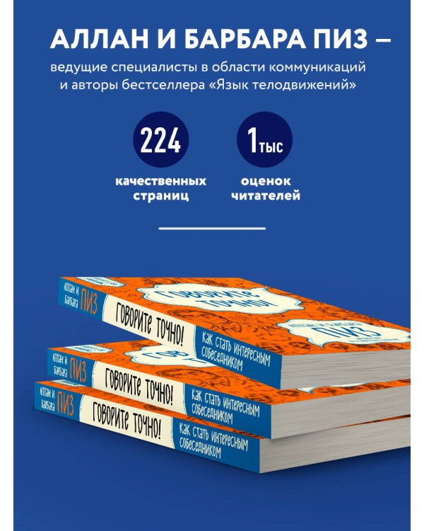 Говорите точно... Как соединить радость общения и пользу убеждения (новое оформление)