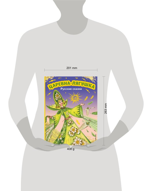 Царевна-лягушка. Русские сказки (ил. М. Митрофанова)