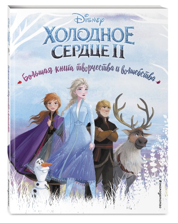 Холодное сердце. Большая книга творчества и волшебства