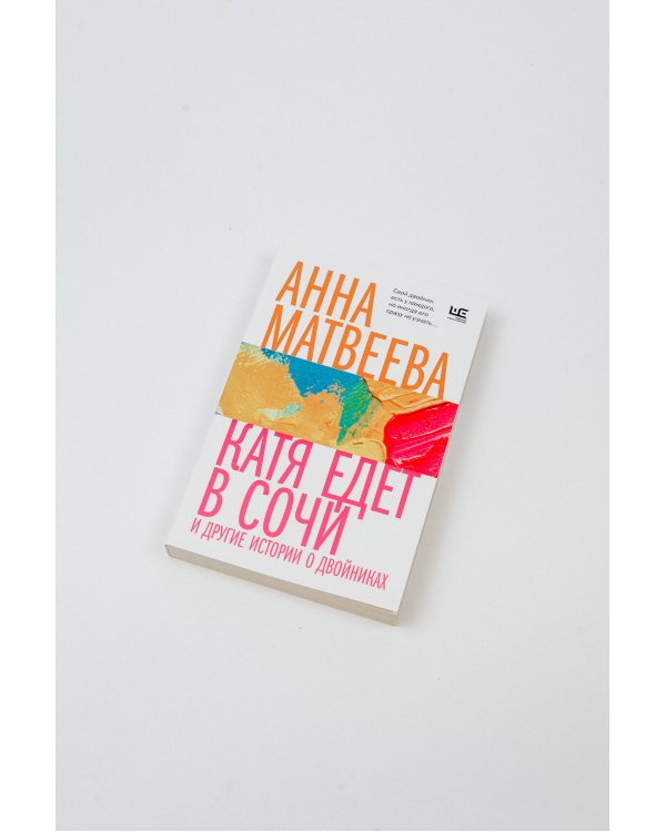 Катя едет в Сочи. И другие истории о двойниках