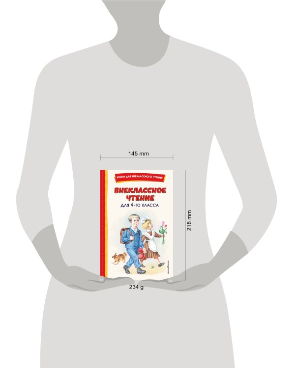 Внеклассное чтение для 4-го класса (с ил.)