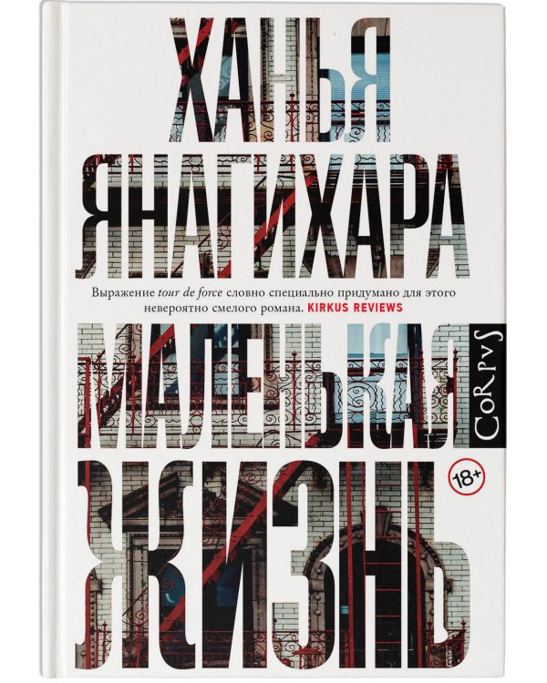 Маленькая жизнь