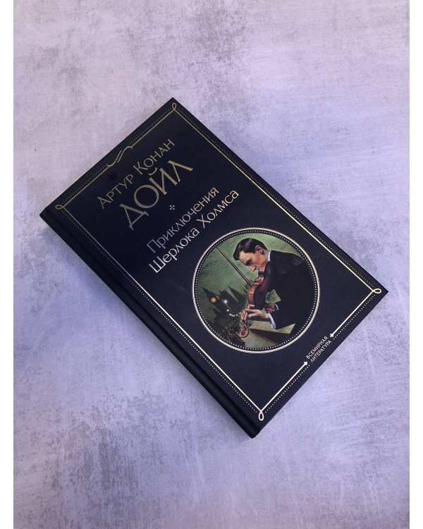 Приключения Шерлока Холмса