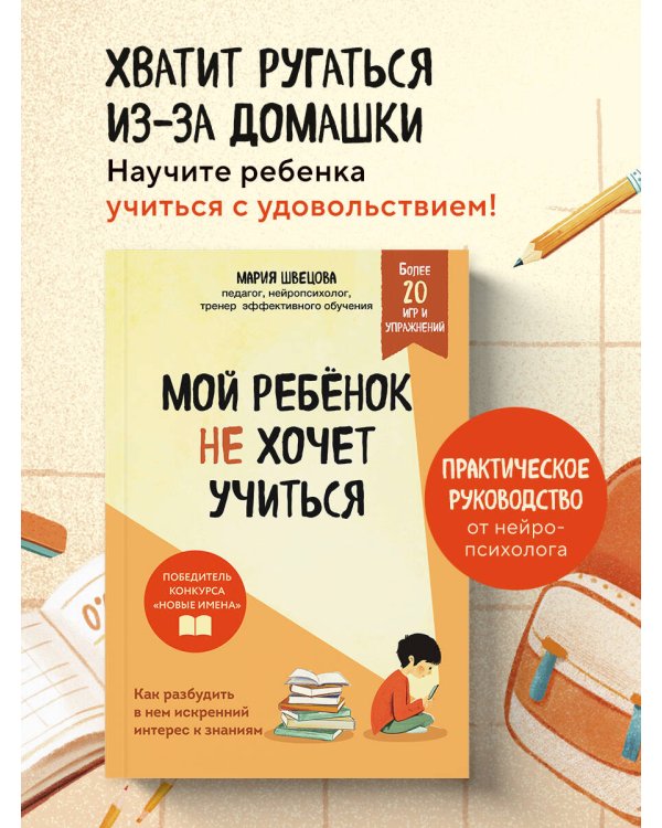 Мой ребенок не хочет учиться. Как разбудить в нем искренний интерес к знаниям