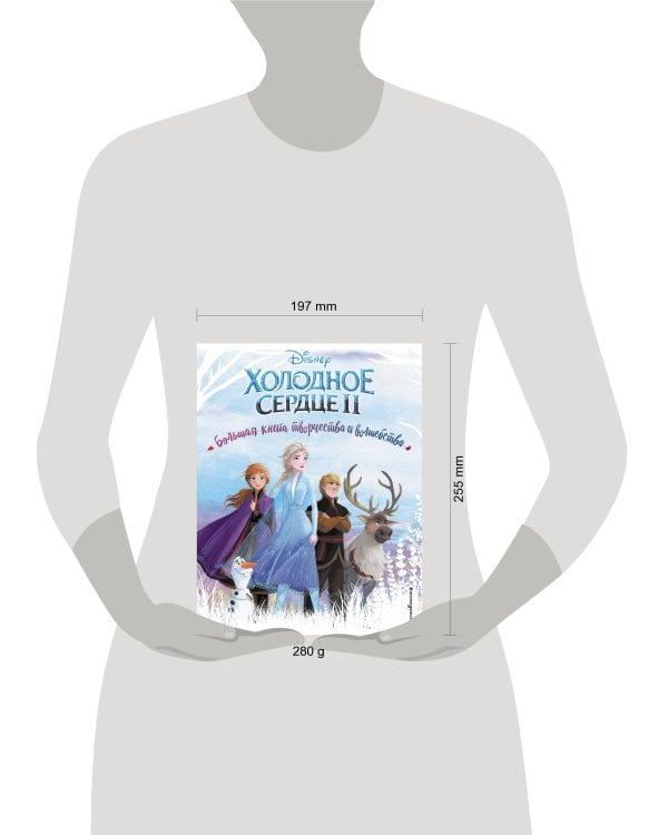 Холодное сердце. Большая книга творчества и волшебства