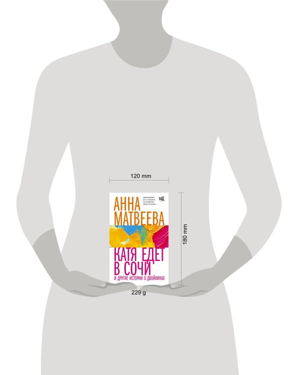 Катя едет в Сочи. И другие истории о двойниках