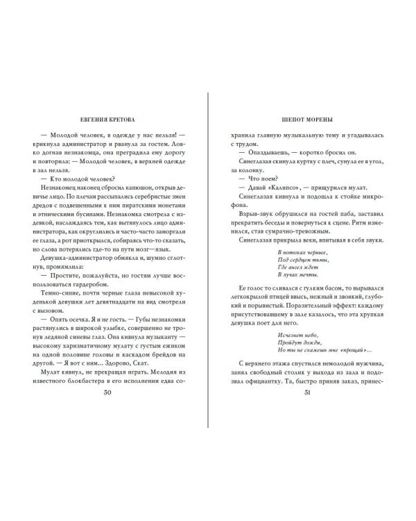 Шёпот Морены